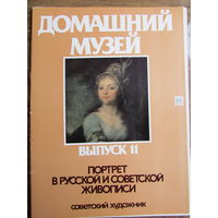 Комплект из 24 репродукций "Портрет в русской и советской живописи", 1984 г. Из серии "Домашний музей"