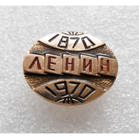 Значок. Ленин 1870 - 1970 L-P05 #0311