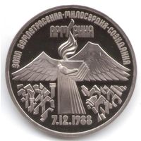 3 рубля 1989 г. Землетрясение в Армении _состояние Proof