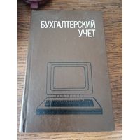 Бухгалтерский учет