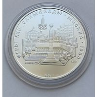 5 рублей 1977 г. Минск