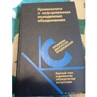 Криминологи о неформальных обьединениях молодежи