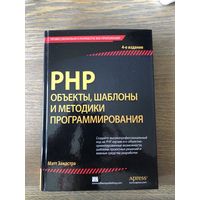 PHP - Объекты, шаблоны и методики программирования. 4-е изд.