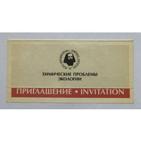 Приглашение XV Менделеевский схезд Химические проблемы экологии 1993 год Минск