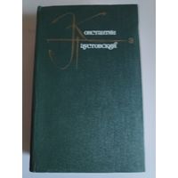 Константин Паустовский. Собрание сочинений в девяти томах. Том 3.