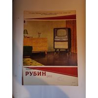 Рекламный буклет телевизора "Рубин 201,Рубин 202"-1958 г.