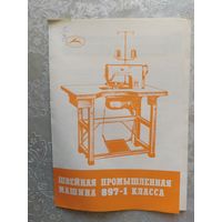 Паспорт-инструкция "Швейная промышленная машина СССР"\Д