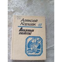 А.Коршак"Апаленыя пялесткi"\12д