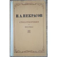 Н. Некрасов. Стихотворения. Поэмы