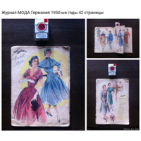 - ЖУРНАЛ МОДА 1950-ые Германия 42 стр.