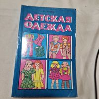 Детская одежда Волевич, Г.К. 1989 год