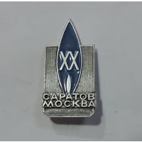 Значок "Газопровод Саратов-Москва. 20 лет". Алюминий.