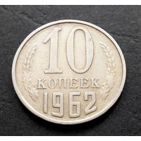 10 копеек 1962 СССР #05