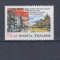 [2118] Украина 1993. 50-летие освобождения Киева от фашистских захватчиков. MNH