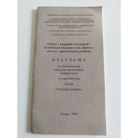 Программа научной конференции. Гродно. 2000. Тираж 110 экз.