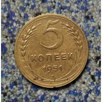 5 копеек 1951 года СССР. Монета пореже! Родная жёлто-золотистая патина!