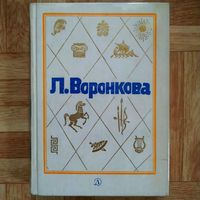 РАСПРОДАЖА!!! Любовь Воронкова - Полное собрание сочинений в 3 томах