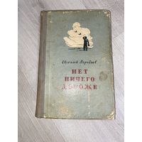 Книга Е. Воробьев - Нет ничего дороже 25 тыс. тираж 1956 год