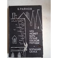 Что может быть лучше плохой погоды. большая скука