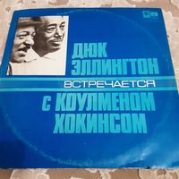 DUKE ELLINGTON - 1963 - ДЮК ЭЛЛИНГТОН ВСТРЕЧАЕТСЯ С КОУЛМЕНОМ ХОКИНСОМ (USSR) LP