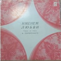 Анатолий Поперечный – Именем Любви