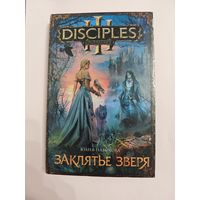 Заклятье зверя - Набокова Юлия Валерьевна Серия:	Disciples