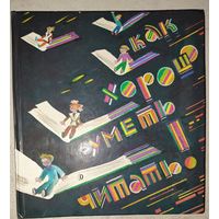 КАК ХОРОШО УМЕТЬ ЧИТАТЬ.  ПРЕКРАСНЫЙ СБОРНИК СТИХОВ. Изд. ДЕТСКАЯ ЛИТЕРАТУРА. 1988