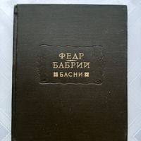 Федр, Бабрий Басни (1962) серия Литературные памятники