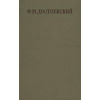 Ф. М. Достоевский. Полное собрание сочинений в 30 томах. Том 1