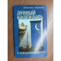 Анастасия Семенова, Ольга Шувалова "Лунный календарь в повседневной жизни"