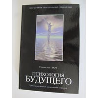 Психология будущего. Уроки современных исследований сознания.