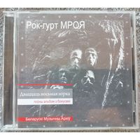 Рок-гурт МРОЯ - Дваццаць восьмая зорка,  CD