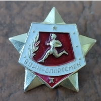 Знак Воин-спортсмен 1 разряд. На закрутке.