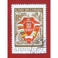 СССР. 20 лет Варшавскому Договору. ( 1 марка ) 1975 года. 5-9.