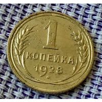 1 копейка 1928 года.