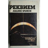 Головачёв, Бушков, Карпов. Реквием машине времени. Сборник