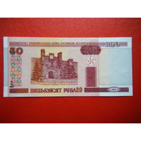 50 рублей 2000г. Нв (UNC).
