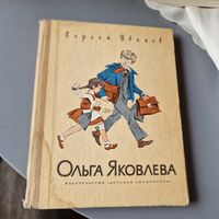 Ольга Яковлева рисунки Медведева, Сергей Иванов повесть о школьнице второкласнице и ее друзьях