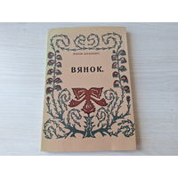 Максім Багдановіч - Вянок - факсіміле 1913г - вершы на беларускай мове 1984 - Венок стихи Максим Богданович на белорусском языке