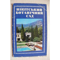 Комплект, Никитский ботанический сад; 1977, чистые, 10 открыток (размер 9*14).