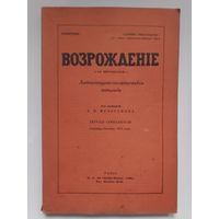 Возрождение: Литературно-политические тетради под редакцией С.П. Мельгунова. Тетрадь семнадцатая сентябрь-октябрь 1951 года.
