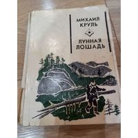 Книга М. Круля ''Лунная лошадь'' 1980 г. (содержит также повесть "Второй производственный"), повести о строителях