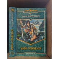 Клименко А. "Закон отражения" Серия "Магия фэнтези"