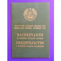 Свидетельство о неполном среднем образовании с отличием, Молодечно, 1991 г.