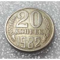 20 копеек 1982 СССР #01
