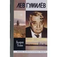 ЖЗЛ Валерий Демин "Лев Гумилев" серия "Жизнь Замечательных Людей"