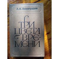 Три цвета времени, А.К.Виноградов.