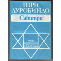 Шри Ауробиндо. Савитри. Легенда и символ. 1993г.