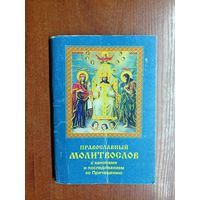 "Православный Молитвослов"