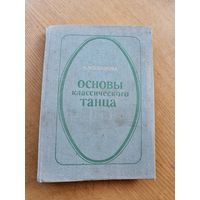 ОСНОВЫ КЛАССИЧ. ТАНЦА. 1980 г.